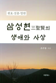 삼성현의 생애와 사상