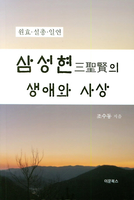 삼성현의 생애와 사상
