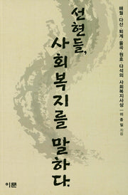 선현들, 사회복지를 말하다(개정판)