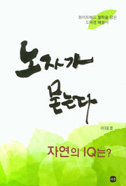 노자가 묻는다(양장본 Hardcover)