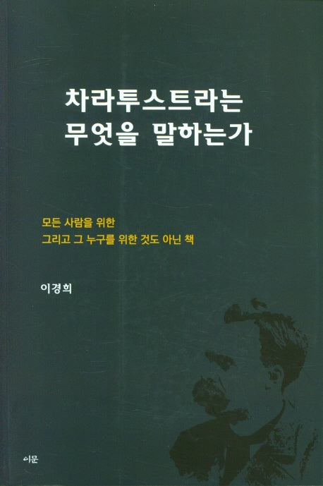차라투스트라는 무엇을 말하는가