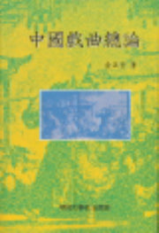 중국희곡총론