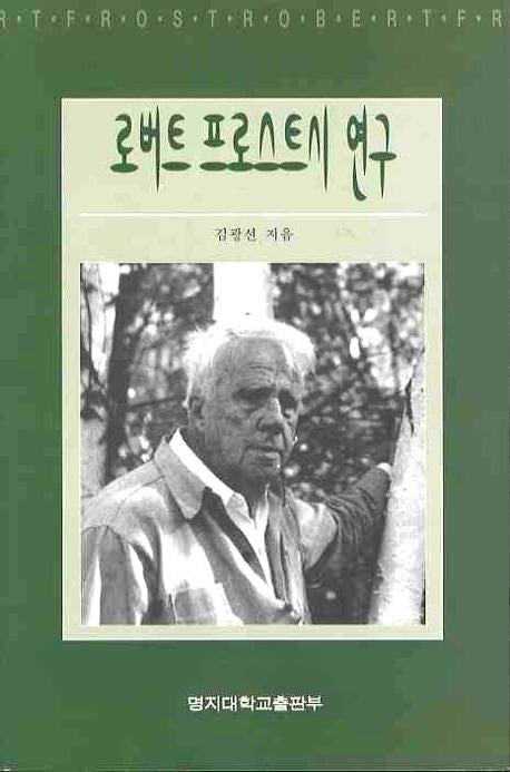 로버트 프로스트시 연구
