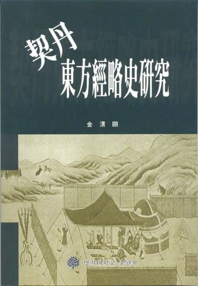 거란동방경략사연구