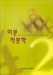 미분적분학