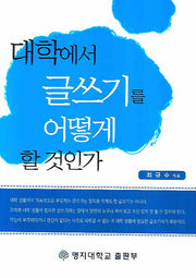 대학에서 글쓰기를 어떻게 할 것인가