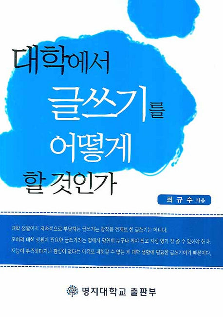 대학에서 글쓰기를 어떻게 할 것인가