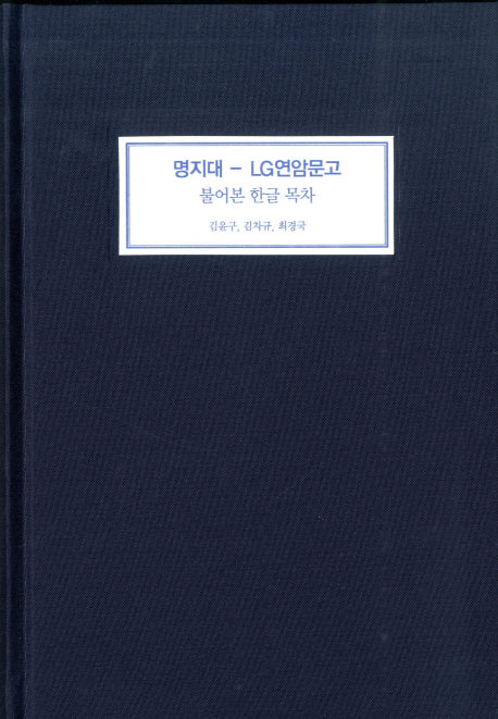 명지대-LG연암문고 불어본 한글 목차(양장본 Hardcover)