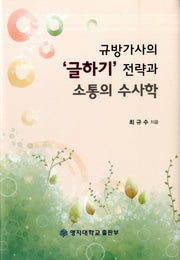 규방가사의 글하기 전략과 소통의 수사학(양장본 HardCover)