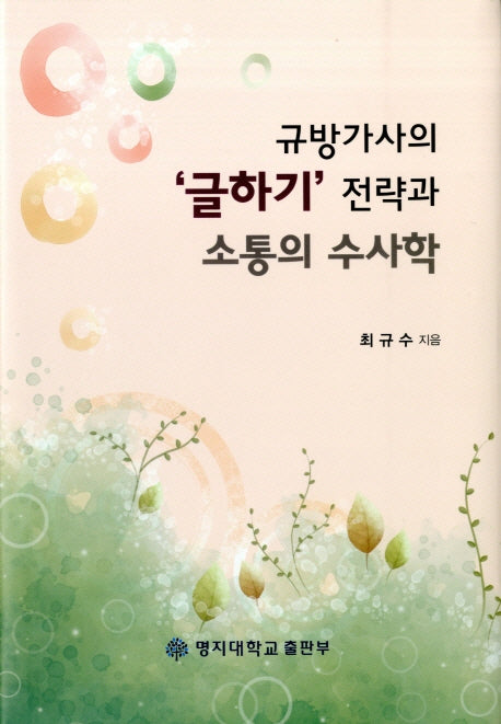 규방가사의 글하기 전략과 소통의 수사학(양장본 HardCover)