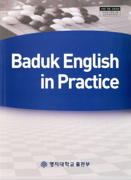 Baduk English in Practice(바둑 영어)