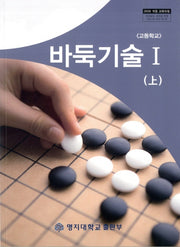 바둑기술 1(상)(고등학교)
