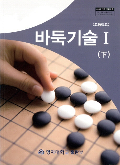 바둑기술 1(하)(고등학교)