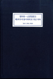 명지대 LG연암문고 제2외국어(불어제외)본 한글 목차(양장본 HardCover)