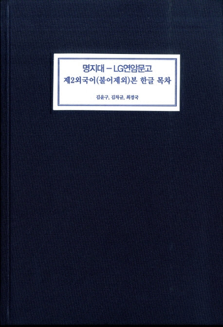 명지대 LG연암문고 제2외국어(불어제외)본 한글 목차(양장본 HardCover)
