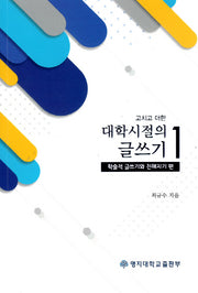 대학시절의 글쓰기 1: 학술적 글쓰기와 친해지기 편(고치고 더한)