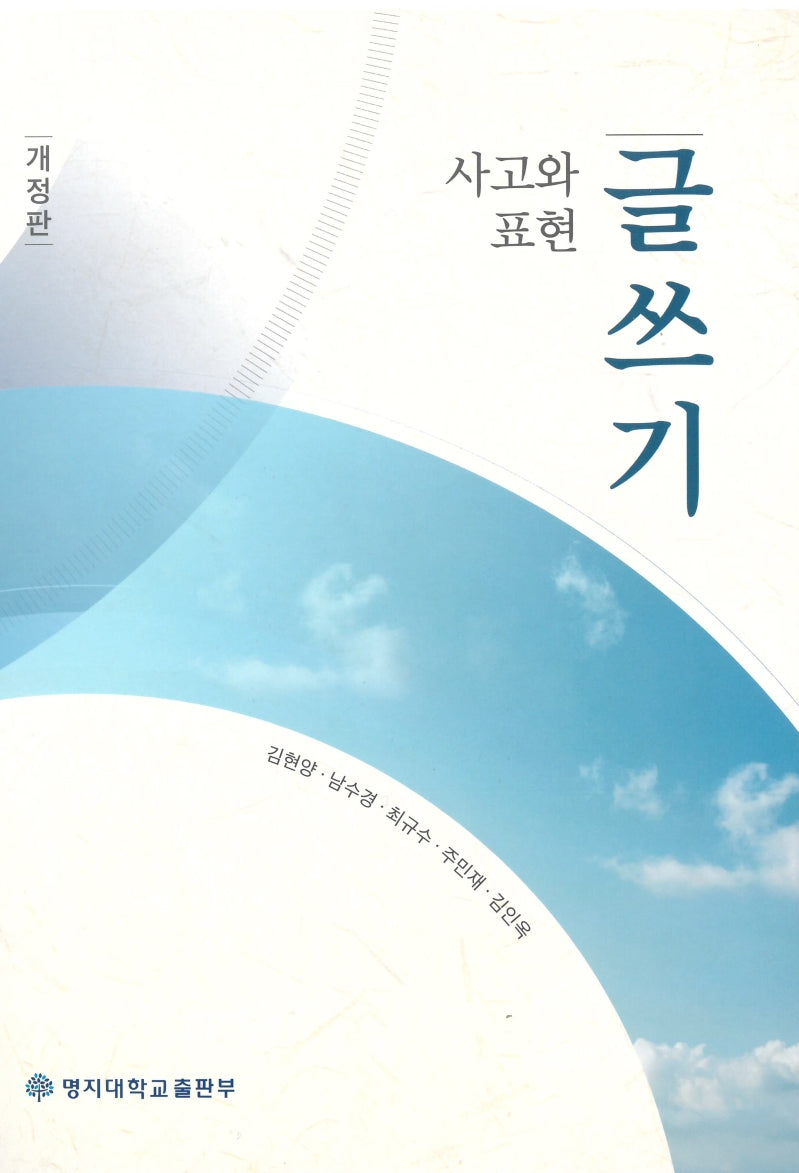 사고와 표현: 글쓰기(개정판)