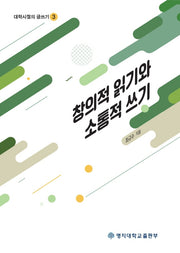 창의적 읽기와 소통적 쓰기(대학시절의 글쓰기 3)