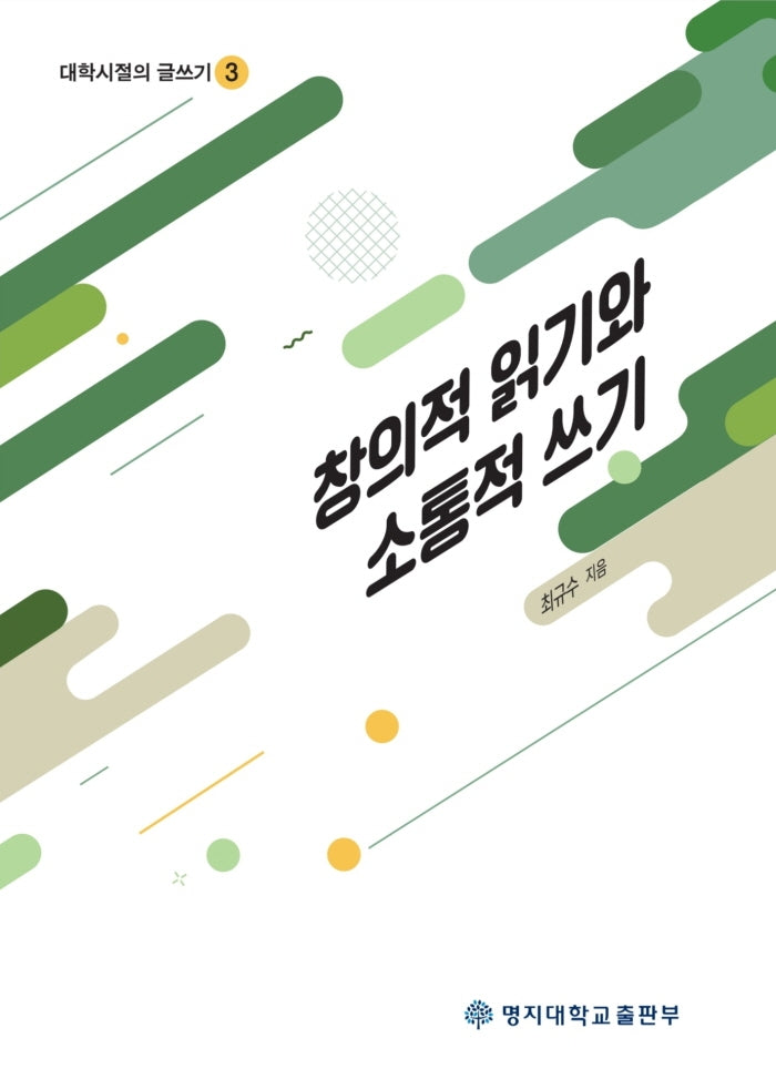창의적 읽기와 소통적 쓰기(대학시절의 글쓰기 3)