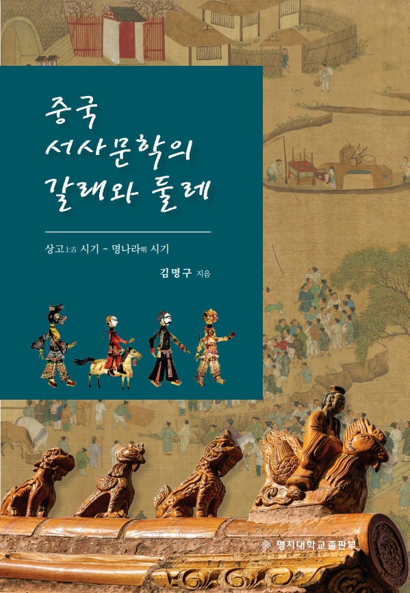 중국 서사문학의 갈래와 둘레