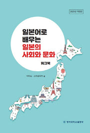 일본어로 배우는 일본의 사회와 문화: 워크북