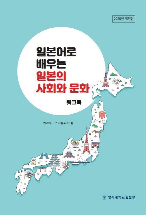 일본어로 배우는 일본의 사회와 문화: 워크북