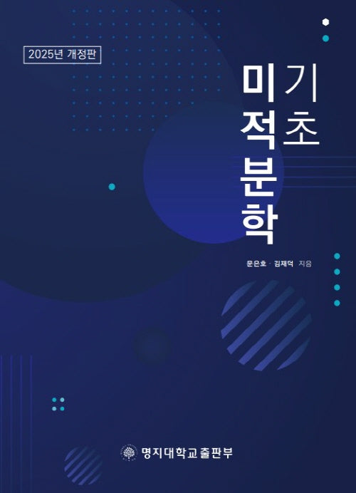 기초미적분학(2025년 개정판)(개정판)