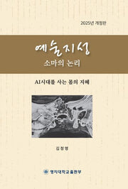 예술지성, 소마의 논리(개정판)
