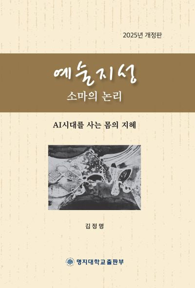 예술지성, 소마의 논리(개정판)