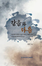 같음과 다름