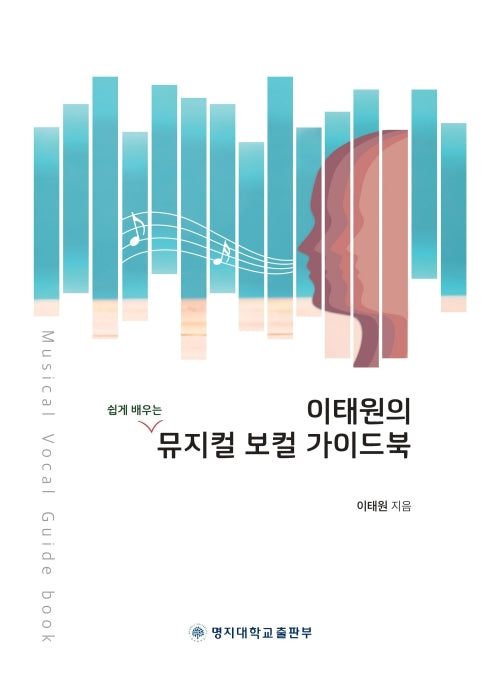 이태원의 쉽게 배우는 뮤지컬 보컬 가이드북