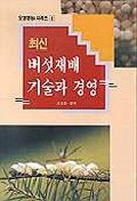 버섯재배 기술과 경영(최신)
