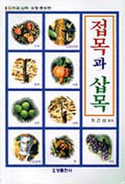 접목과 삽목(수정증보판 2판)