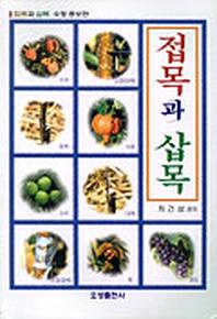 접목과 삽목(수정증보판 2판)