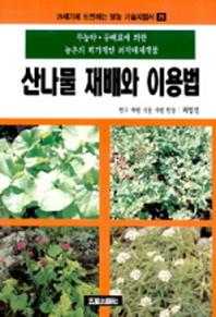 산나물 재배와 이용법(영농기술지침서 29)