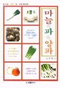 마늘 파 양파(수정증보판 2판)