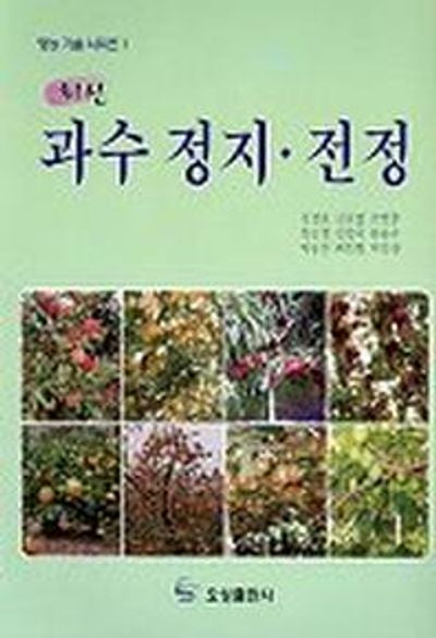 과수정지.전정(최신)