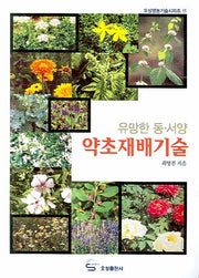 약초재배기술(유망한 동.서양)(오성영농기술시리즈 11)