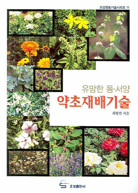 약초재배기술(유망한 동.서양)(오성영농기술시리즈 11)