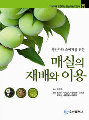 매실의 재배와 이용(영농기술 시리즈 39)