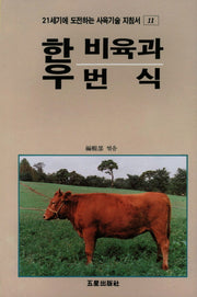 한우 비육과 번식(21세기에 도전하는 사육기술 지침서 11)