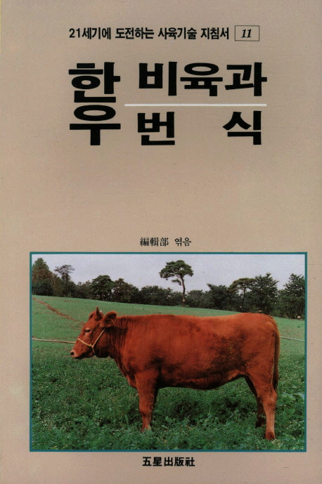 한우 비육과 번식(21세기에 도전하는 사육기술 지침서 11)