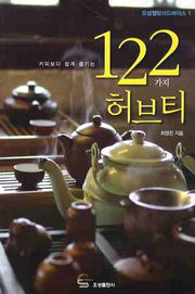 122가지 허브티(커피보다 쉽게 즐기는)(오성웰빙어드바이스 1)