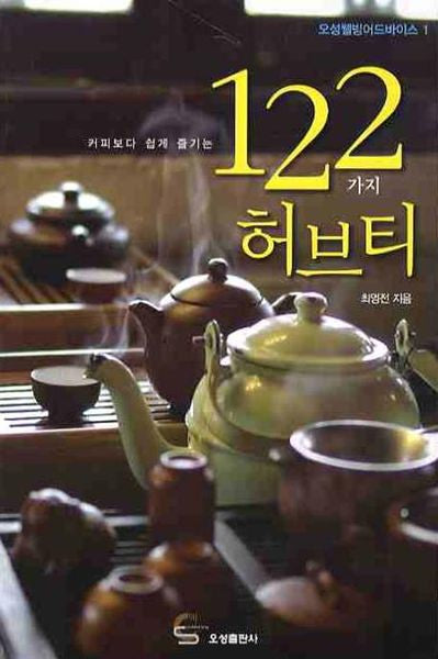 122가지 허브티(커피보다 쉽게 즐기는)(오성웰빙어드바이스 1)