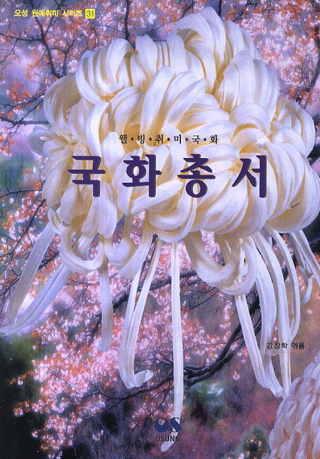 국화총서(오성 원예취미 시리즈 31)