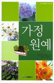 가정원예(오성 원예취미 시리즈 12)