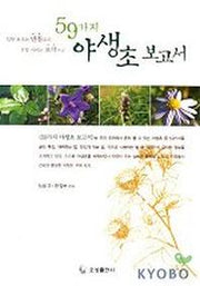 59가지 야생초 보고서