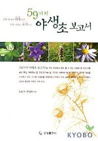 59가지 야생초 보고서