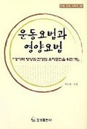 운동요법과 영양요법