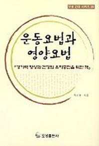 운동요법과 영양요법